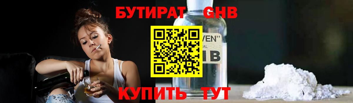 Бутират  Дзержинский  БУТИРАТ 1.4BDO 