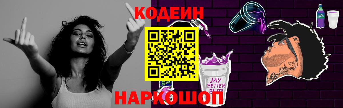 Кодеиновый сироп Lean Purple Drank  Вход с VPN  Дзержинский 