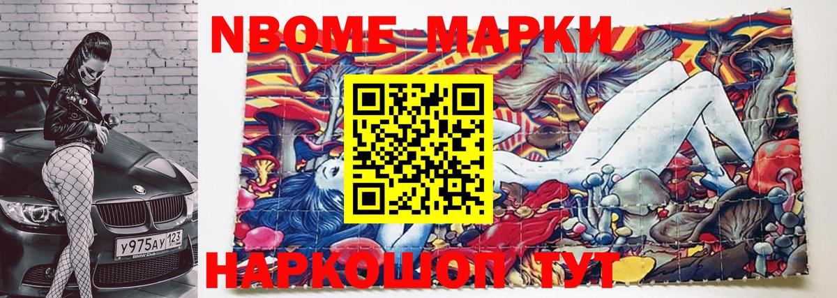 Марки N-bome 1,8мг  Дзержинский 